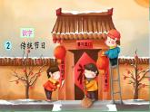 部編版二年級下冊語文識字2 傳統(tǒng)節(jié)日（課件+教案+練習(xí)含答案）