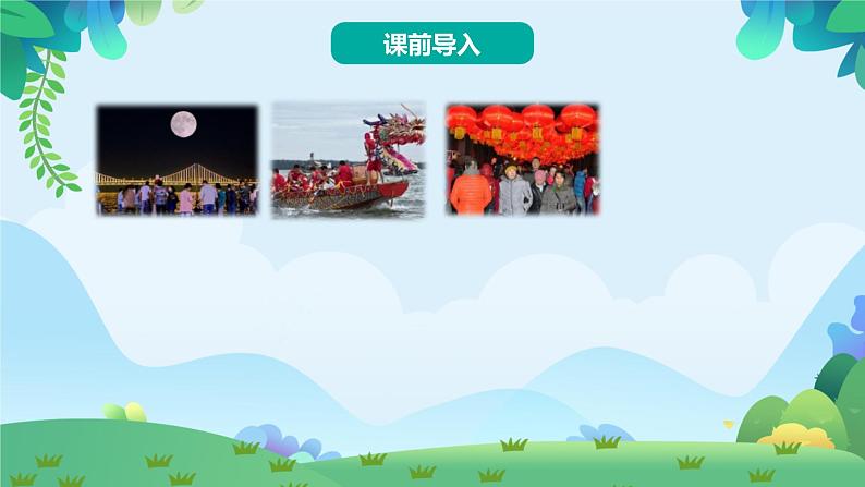 部编版二年级下册语文识字2 传统节日（课件+教案+练习含答案）02