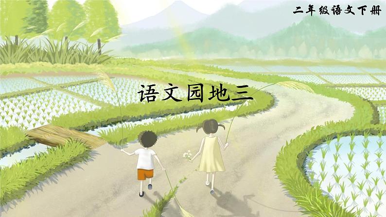 语文园地三（课件）第1页