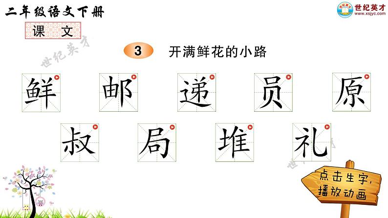 部编版二年级下册语文3 开满鲜花的小路（课件+教案+练习含答案）01