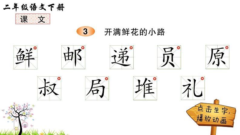 部编版二年级下册语文3 开满鲜花的小路（课件+教案+练习含答案）01