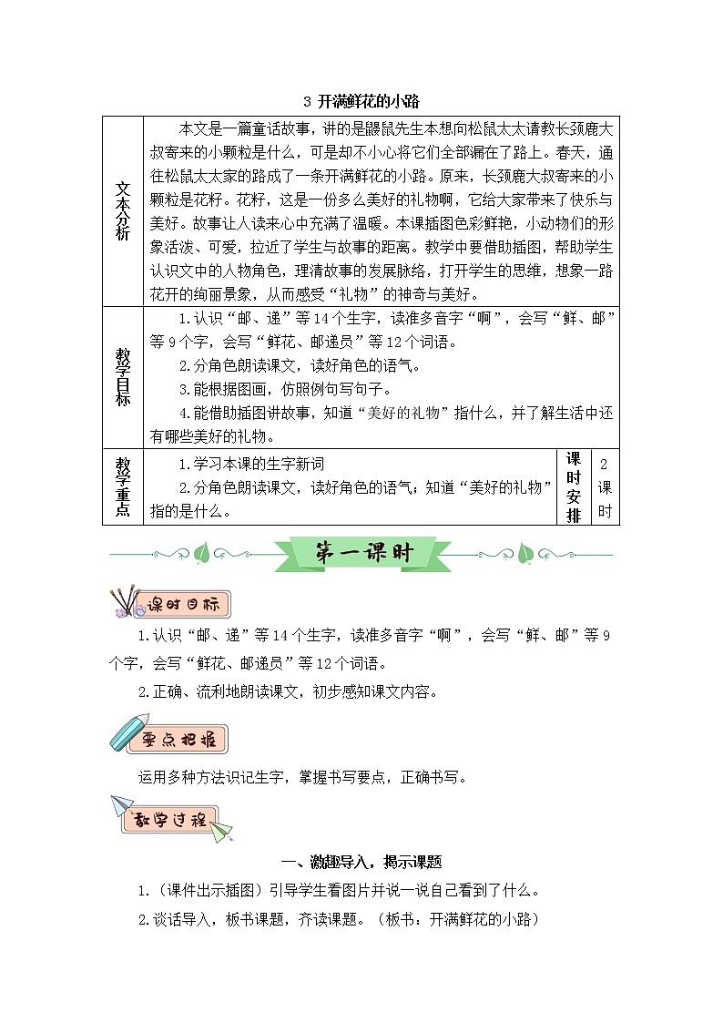 部编版二年级下册语文3 开满鲜花的小路（课件+教案+练习含答案）01