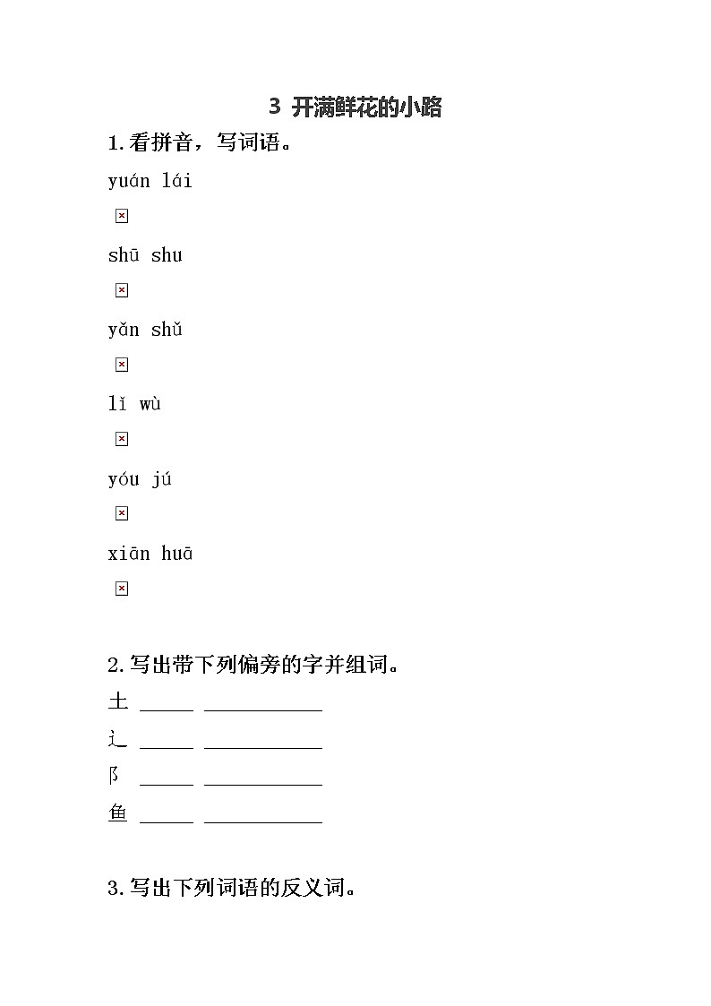 部编版二年级下册语文3 开满鲜花的小路（课件+教案+练习含答案）01
