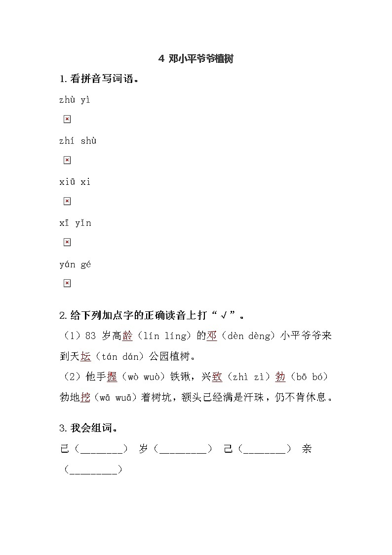 部编版二年级下册语文4 邓小平爷爷植树（课件+教案+练习含答案）01