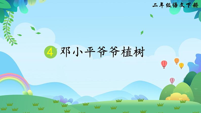 部编版二年级下册语文4 邓小平爷爷植树（课件+教案+练习含答案）01