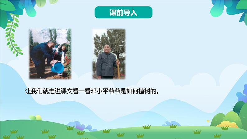 部编版二年级下册语文4 邓小平爷爷植树（课件+教案+练习含答案）04