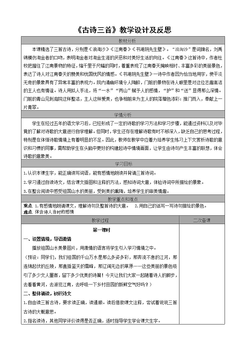 18 古诗三首 教案 +反思第1页