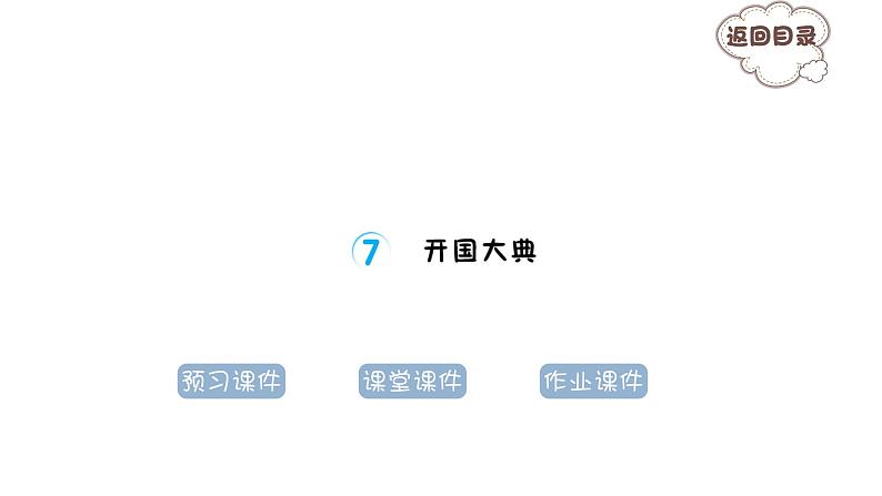 2.7开国大典 习题课件 2021-2022学年部编版语文六年级上册第1页