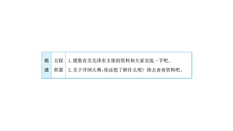 2.7开国大典 习题课件 2021-2022学年部编版语文六年级上册第6页