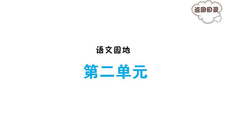 语文园地二 习题课件 2021-2022学年部编版语文六年级上册第1页