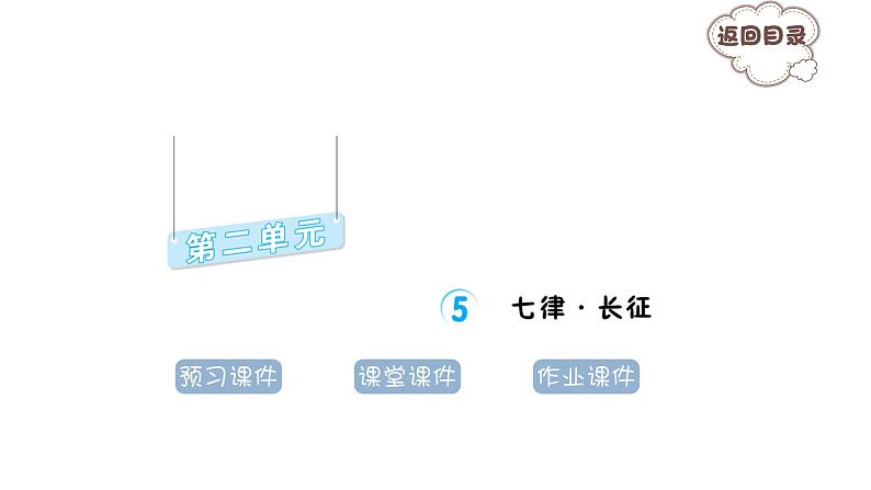 2.5七律_长征 习题课件 2021-2022学年部编版语文六年级上册第1页