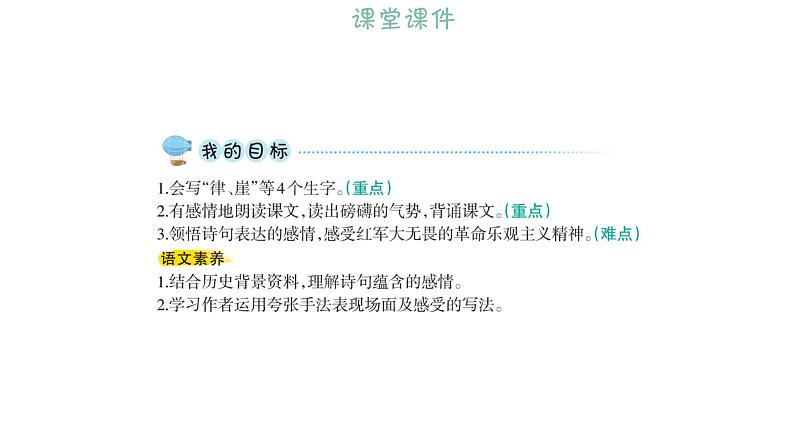 2.5七律_长征 习题课件 2021-2022学年部编版语文六年级上册第8页