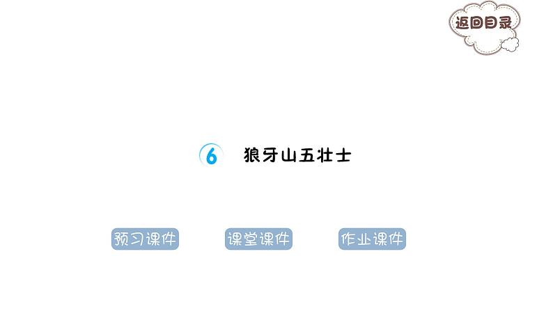 2.6狼牙山五壮士 习题课件 2021-2022学年部编版语文六年级上册第1页