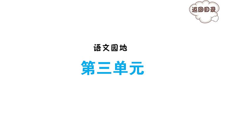 语文园地三 习题课件 2021-2022学年部编版语文六年级上册第1页