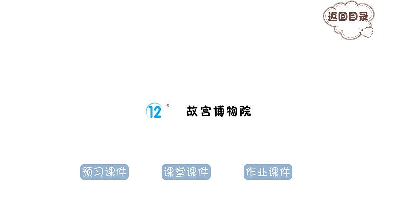 3.12﹡故宫博物院 习题课件 2021-2022学年部编版语文六年级上册第1页