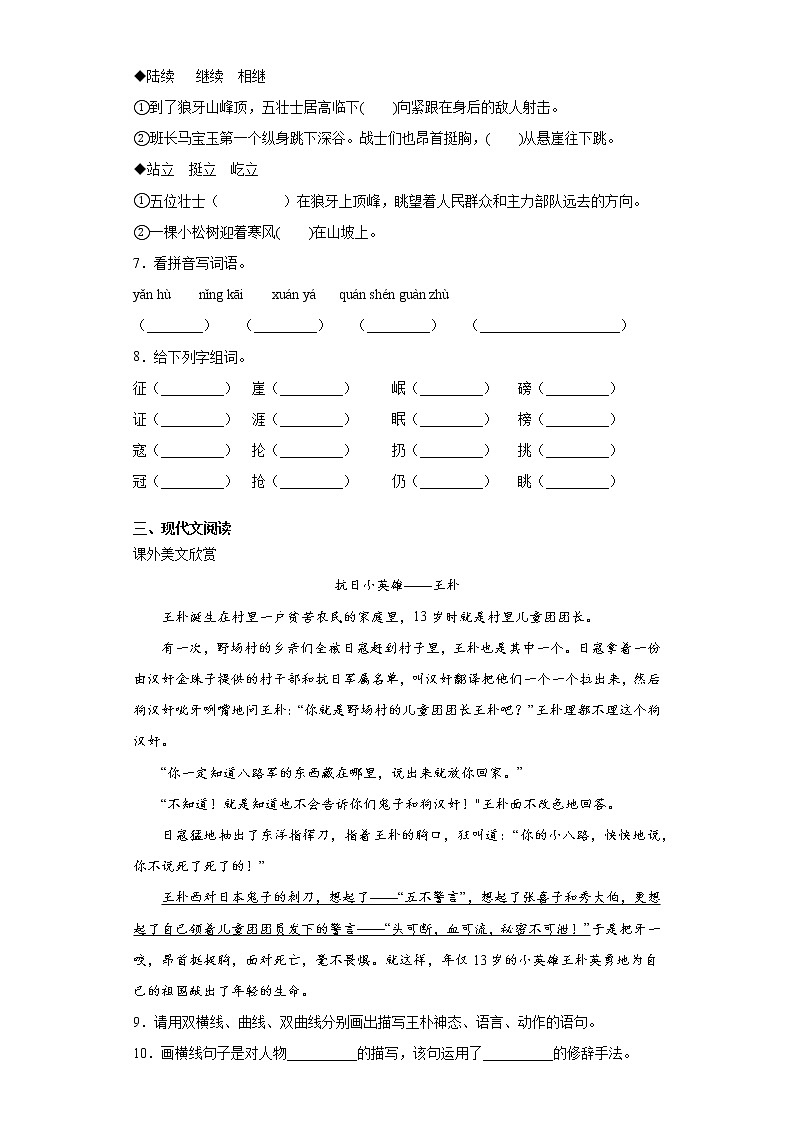 部编版语文六年级上狼牙山五壮士练习试题02