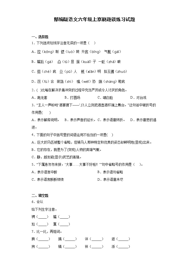 部编版语文六年级上京剧趣谈练习试题01