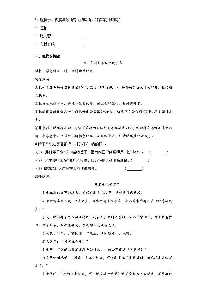 部编版语文六年级上京剧趣谈练习试题02