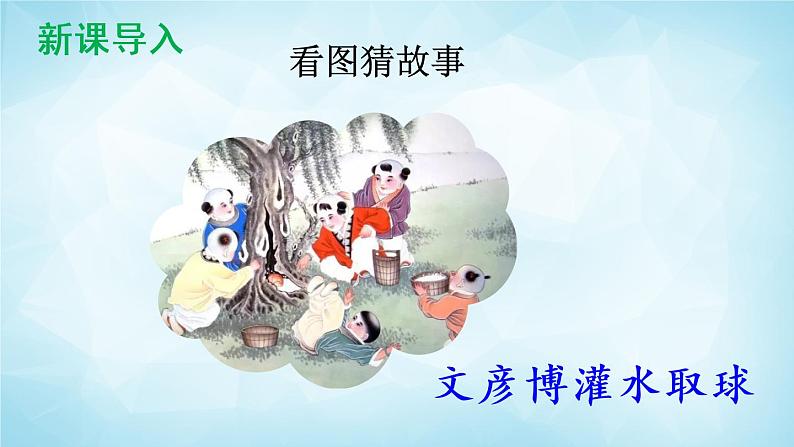 部编版 语文三年级上册 24 司马光 课件+视频03