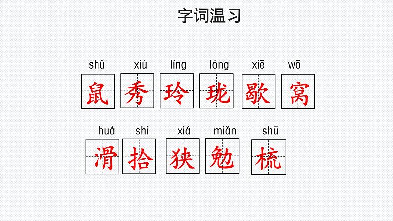 【教学课件】松鼠示范课件第二课时02