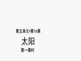 【教学课件】太阳示范课件第一课时