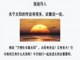 【教学课件】太阳示范课件第一课时