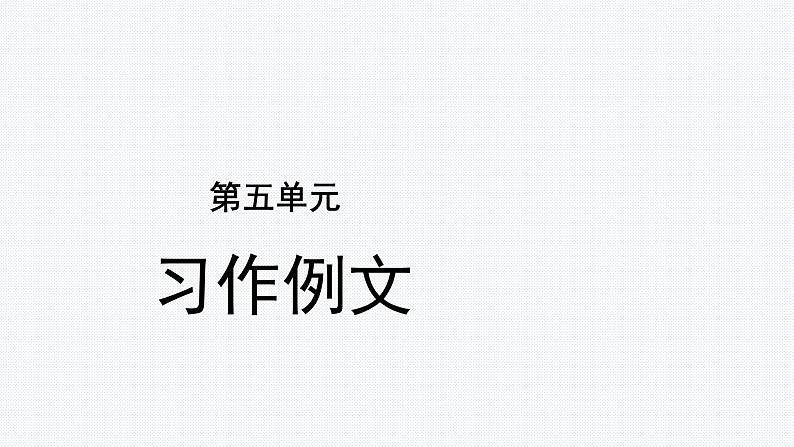 【教学课件】习作例文示范课件01