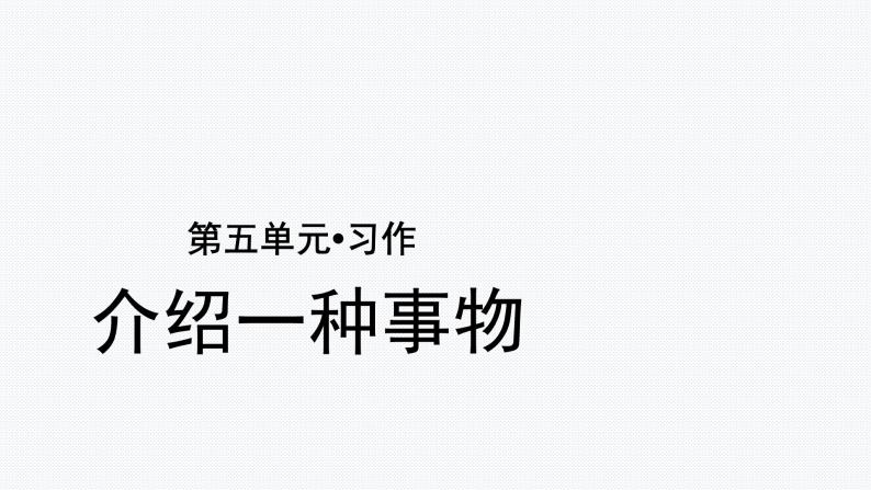 【教学课件】习作：介绍一种事物示范课件01