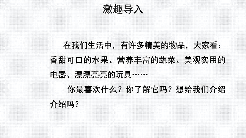 【教学课件】习作：介绍一种事物示范课件第2页