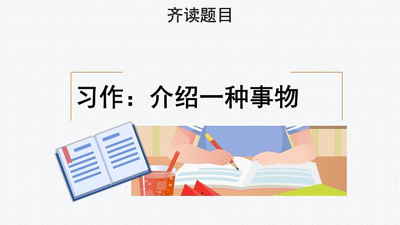 【教学课件】习作：介绍一种事物示范课件第4页