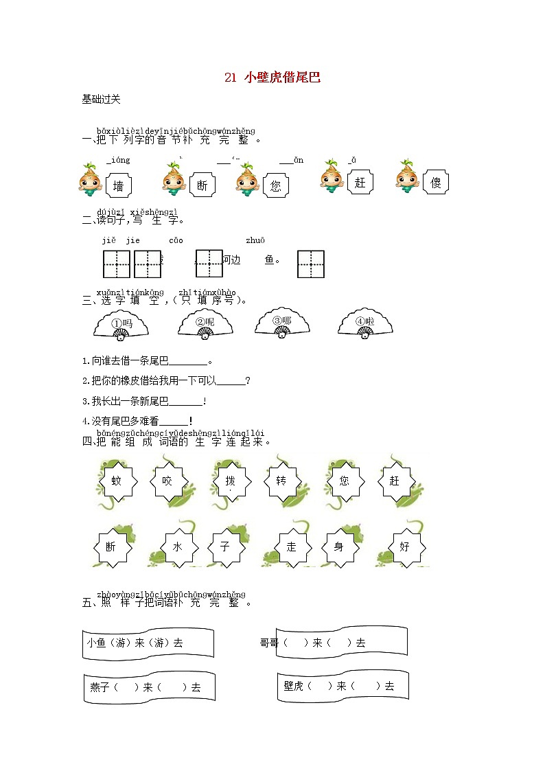 小学一年级语文下册课文621小壁虎借尾巴课时练习含答案新人教版01
