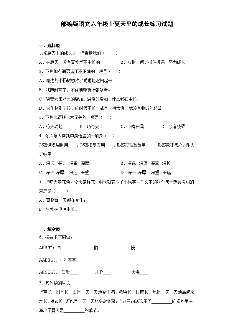 部编版语文六年级上夏天里的成长练习试题01