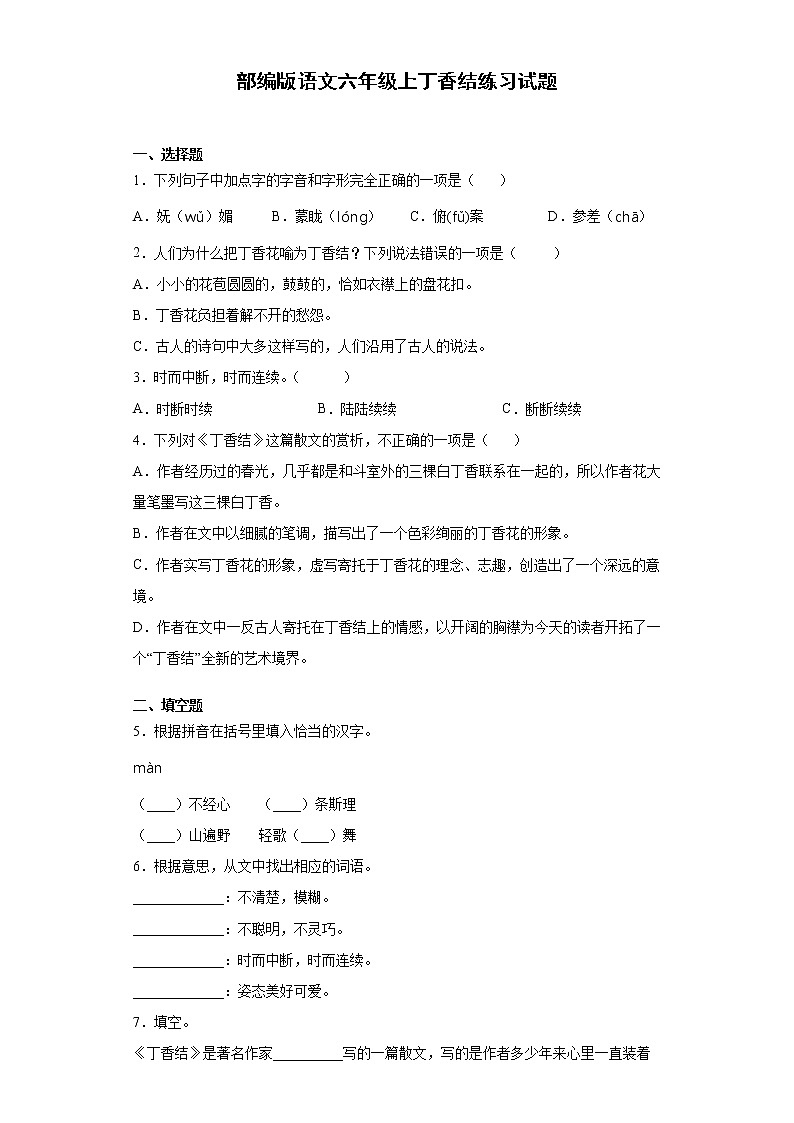 部编版语文六年级上丁香结练习试题第1页