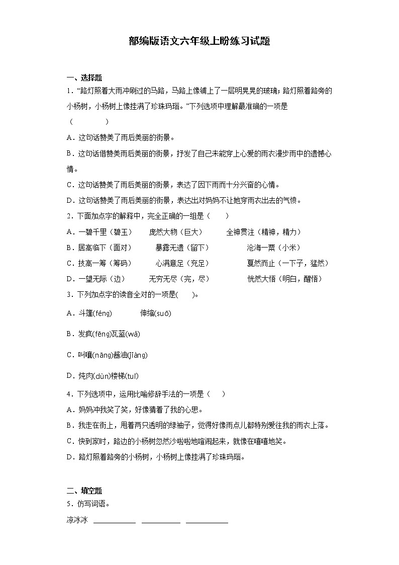 部编版语文六年级上盼练习试题01