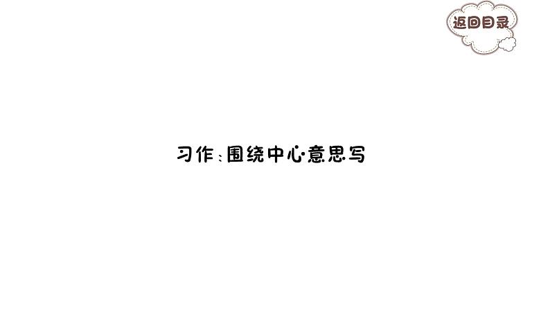 习作：围绕中心意思写 习题课件 2021-2022学年部编版语文六年级上册第1页