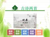 1古诗两首—村居课件PPT