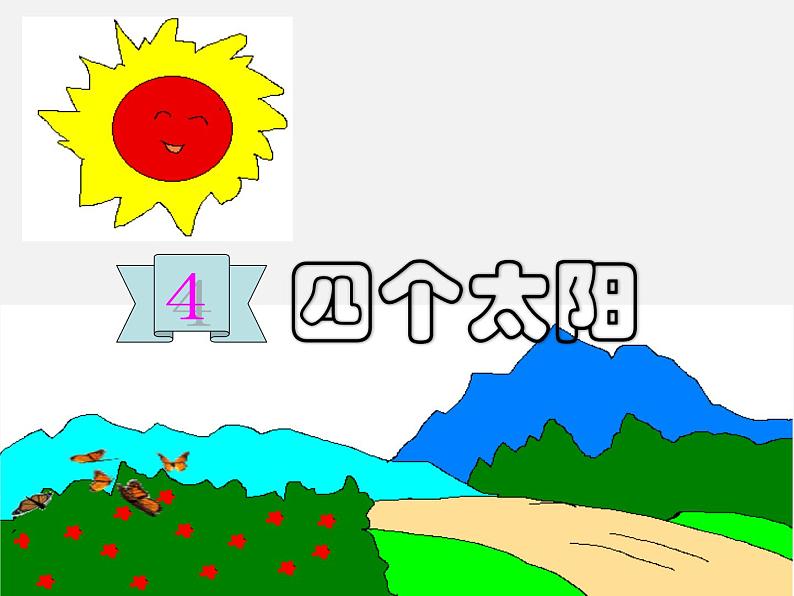 4.四个太阳课件PPT第1页