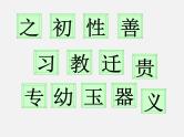 识字8人之初课件PPT