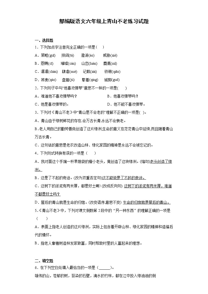 部编版语文六年级上青山不老练习试题01