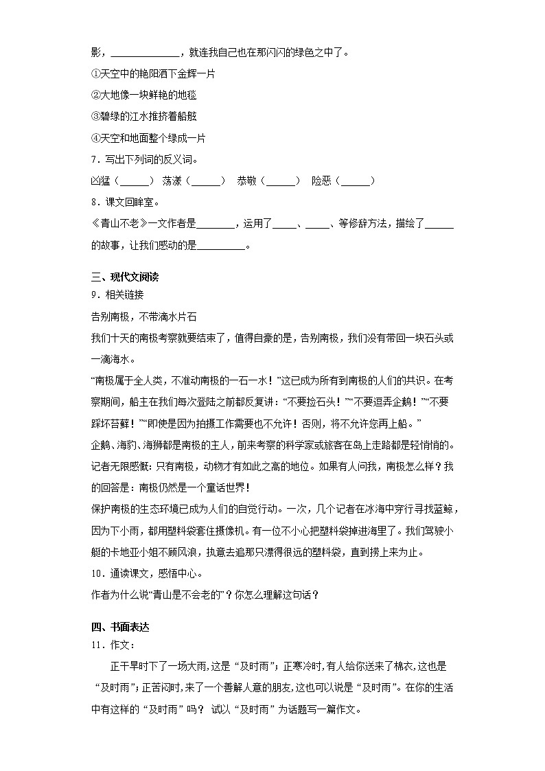 部编版语文六年级上青山不老练习试题02