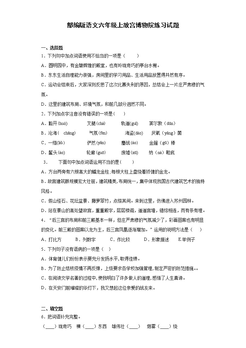 部编版语文六年级上故宫博物院练习试题第1页