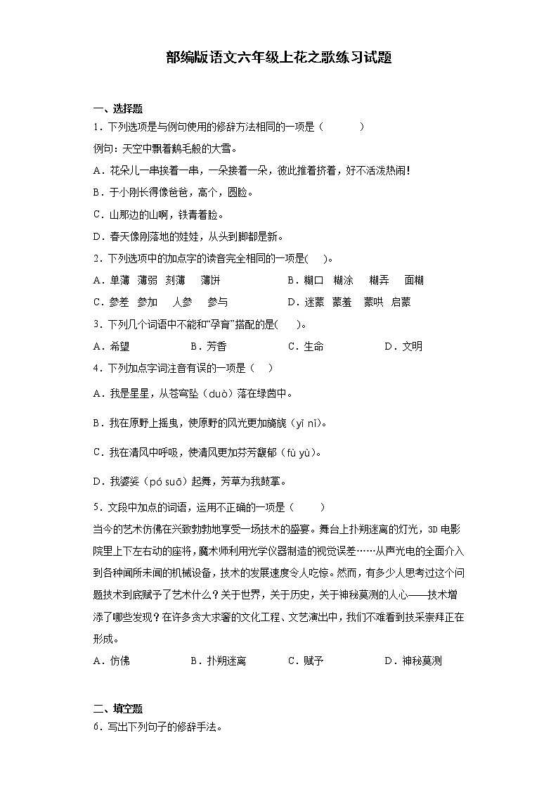部编版语文六年级上花之歌练习试题01
