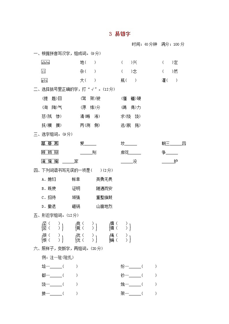 秋学期四年级语文上册期末专项训练卷3易错字新人教版第1页