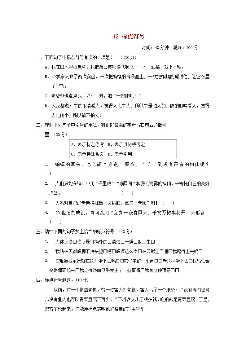 秋学期四年级语文上册期末专项训练卷12标点符号新人教版第1页