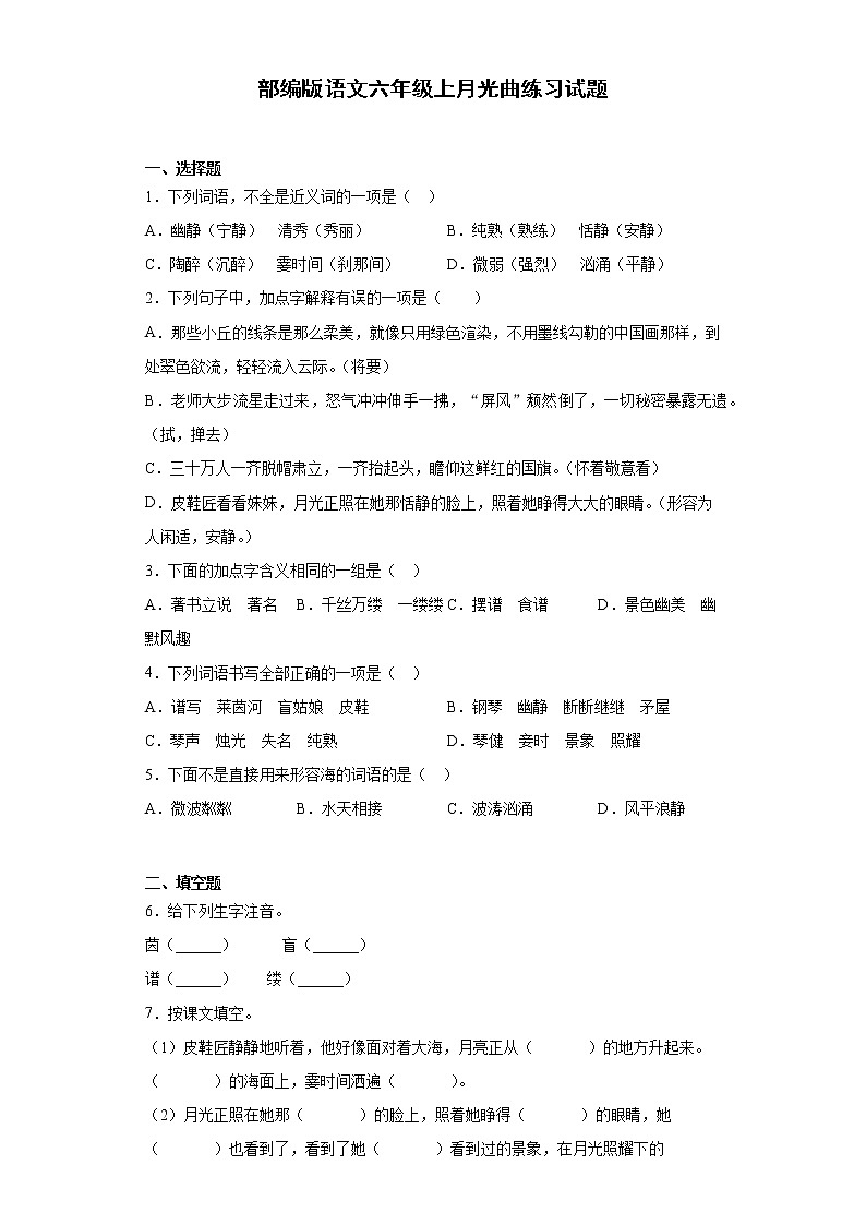 部编版语文六年级上月光曲练习试题第1页