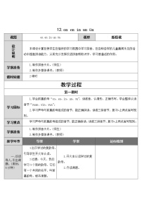 小学语文人教部编版一年级上册汉语拼音12 an en in un ün教学设计
