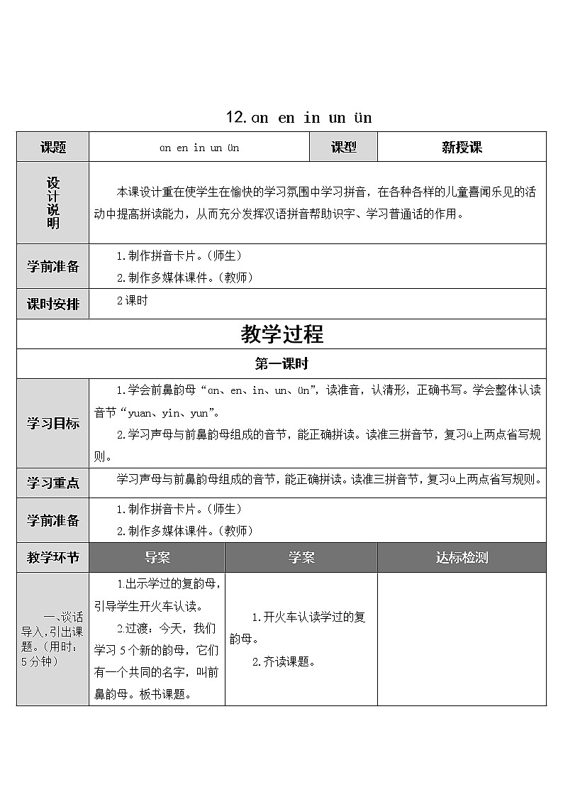 12.ɑn en in un ün教案第1页