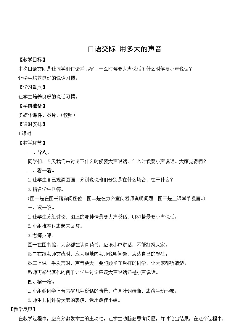 口语交际 用多大的声音教案01