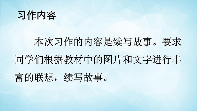 部编版 语文三年级上册 习作：续写故事 课件02