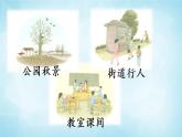 部編版 語文三年級上冊 習(xí)作：我們眼中的繽紛世界 課件